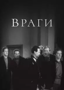 Враги (1953)