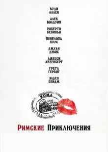 Римские приключения (2012)