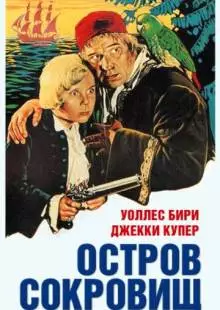 Остров сокровищ (1934)