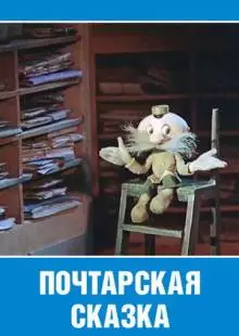 Почтарская сказка (1978)