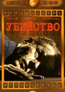 Убийство (1956)