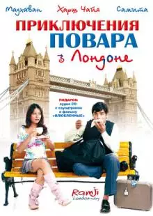 Приключения повара в Лондоне (2005)