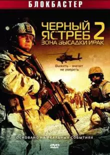 Черный ястреб 2: Зона высадки Ирак (2005)