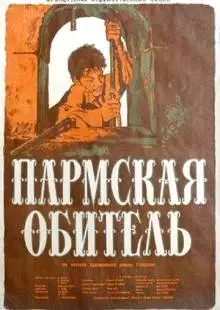 Пармская обитель (1947)