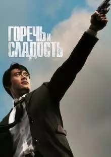 Горечь и сладость (2005)