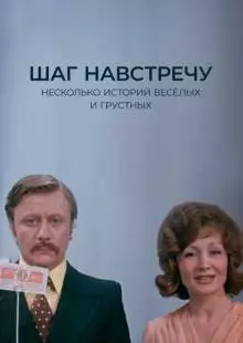 Шаг навстречу (1975)