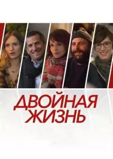 Двойная жизнь (2017)