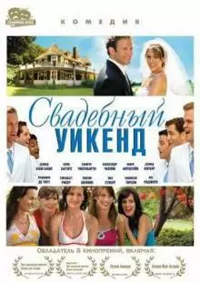 Свадебный уикенд (2006)