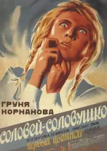 Соловей-соловушко (1936)