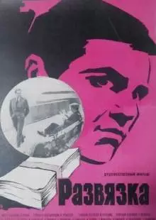 Развязка (1969)