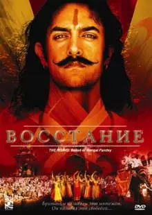 Восстание (2005)