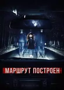 Маршрут построен (2016)