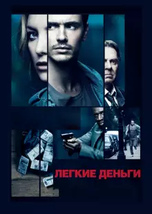 Легкие деньги (2014)