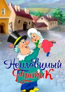 Неуловимый Фунтик (1986)