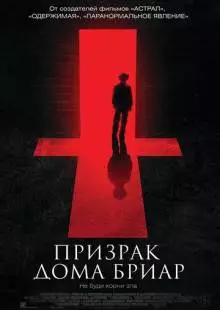 Призрак дома Бриар (2014)