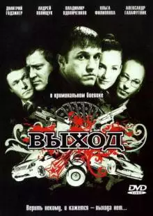 Выход (2009)