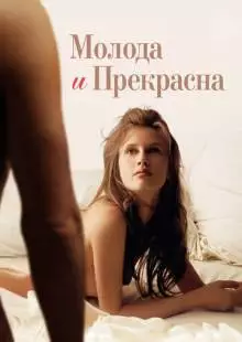 Молода и прекрасна (2013)