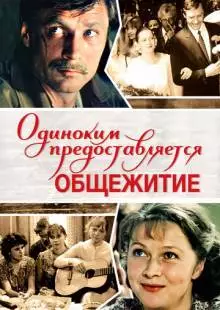 Одиноким предоставляется общежитие (1983)