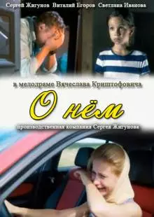 О нем (2012)