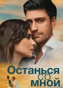 Останься со мной (2018)