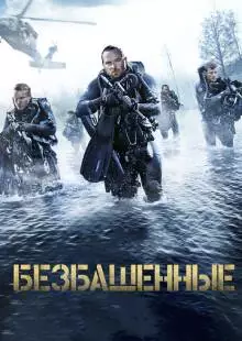 Безбашенные (2016)