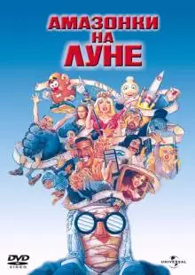 Амазонки на Луне (1987)