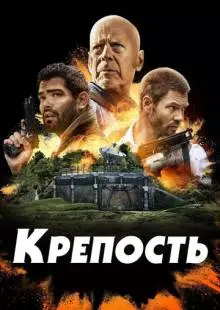 Крепость (2021)