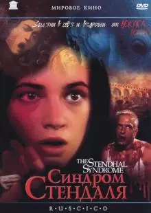 Синдром Стендаля (1996)