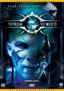 Чужой против Чужого (2007)