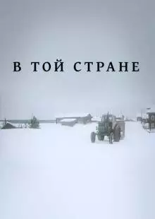 В той стране (1997)