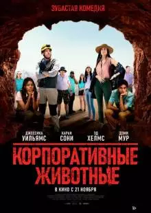 Корпоративные животные (2019)