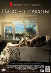 Царство красоты (2014)