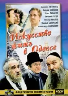 Искусство жить в Одессе (1989)