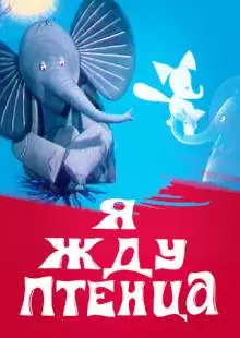 Я жду птенца (1966)