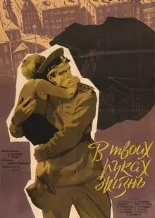 В твоих руках жизнь (1958)