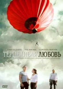 Терпеливая любовь (2004)