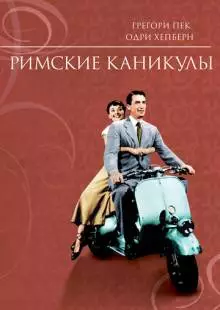 Римские каникулы (1953)