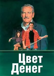 Цвет денег (1986)