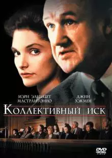 Коллективный иск (1990)