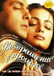 Я не могу тебя забыть (2002)