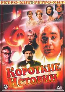 Короткие истории (1963)