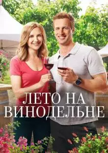 Лето на винодельне (2017)