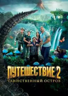 Путешествие 2: Таинственный остров (2012)