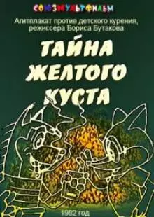 Тайна желтого куста (1982)