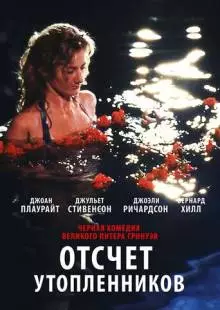 Отсчет утопленников (1988)