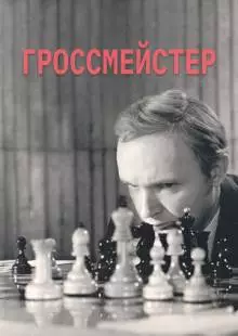 Гроссмейстер (1972)