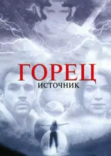 Горец: Источник (2007)