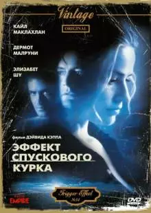 Эффект спускового курка (1996)