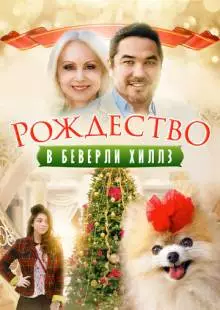 Рождество в Беверли-Хиллз (2015)