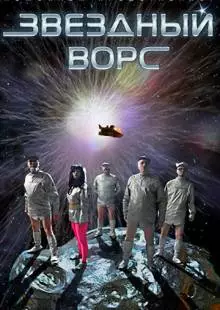 Звездный ворс (2012)